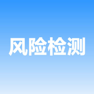 企業(yè)風(fēng)險檢測系統(tǒng)